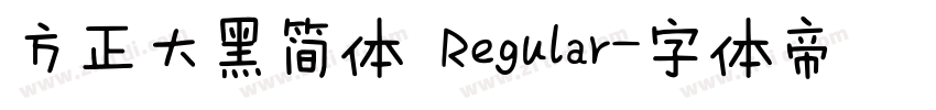 方正大黑简体 Regular字体转换